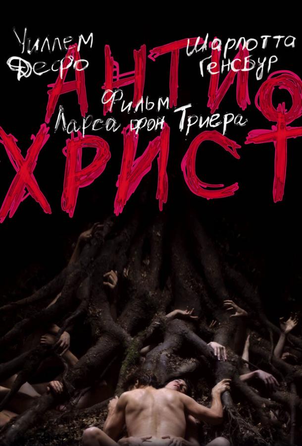 Фильм Антихрист (2009) смотреть онлайн в хорошем качестве
